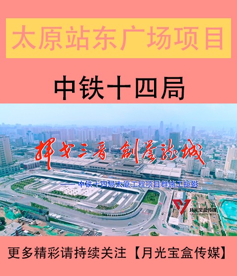 山东站东广场综合体建设改造工程宣传片
